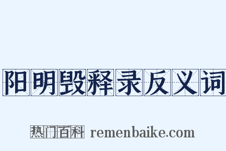 阳明毁释录反义词是什么意思的图片